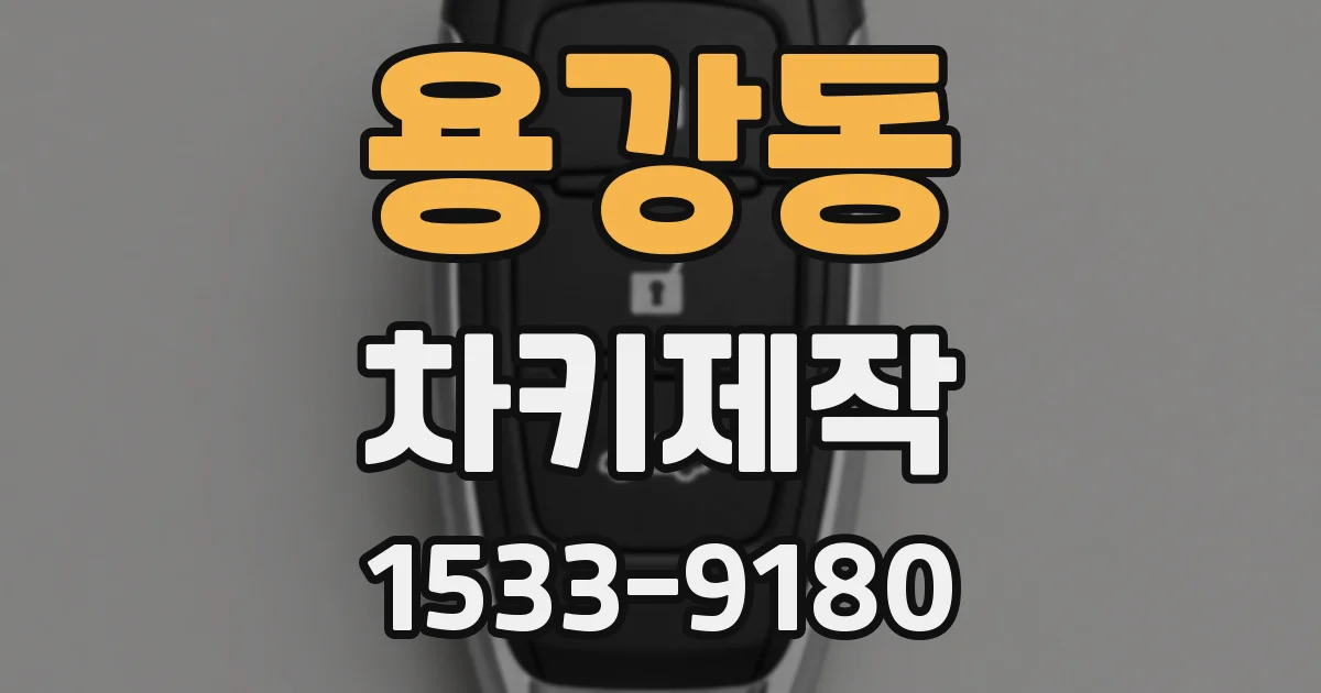 용강동 차키제작