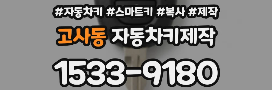 고사동 자동차키제작