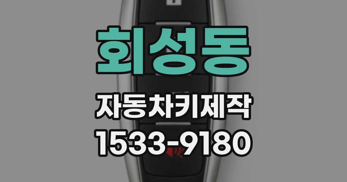 회성동 자동차키제작