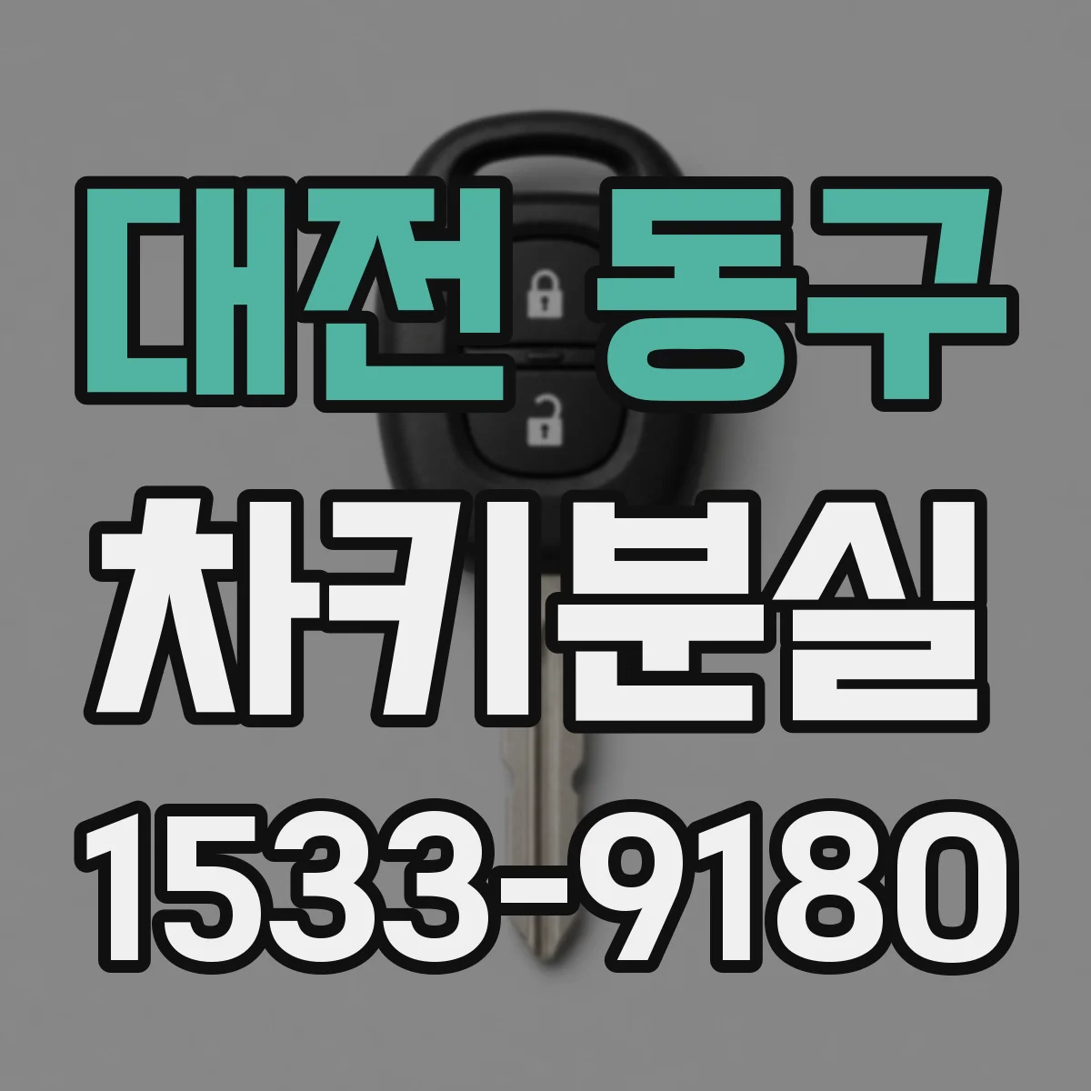 대전 동구 차키분실