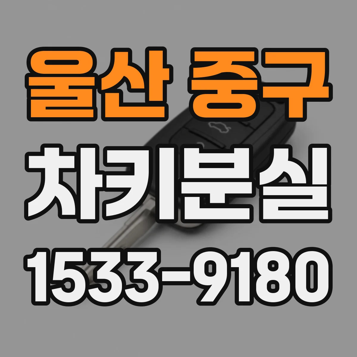 울산 중구 차키분실