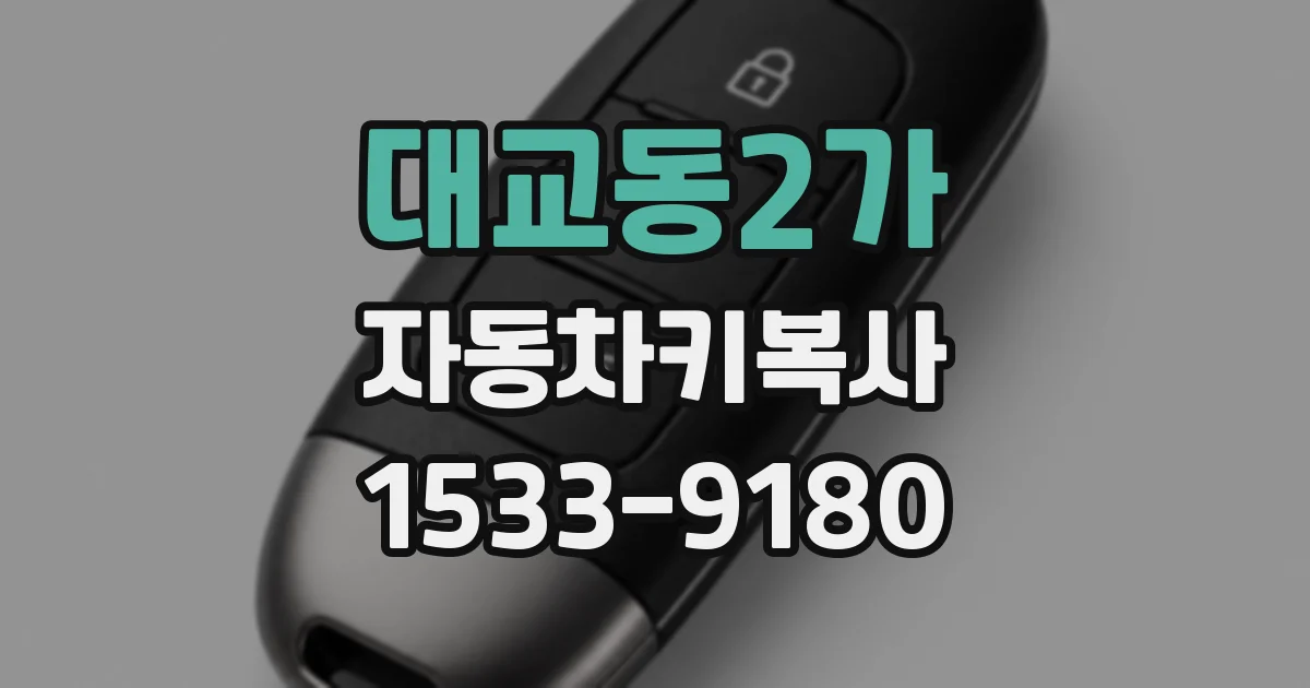 대교동2가 자동차키복사