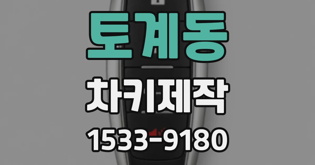 토계동 차키제작