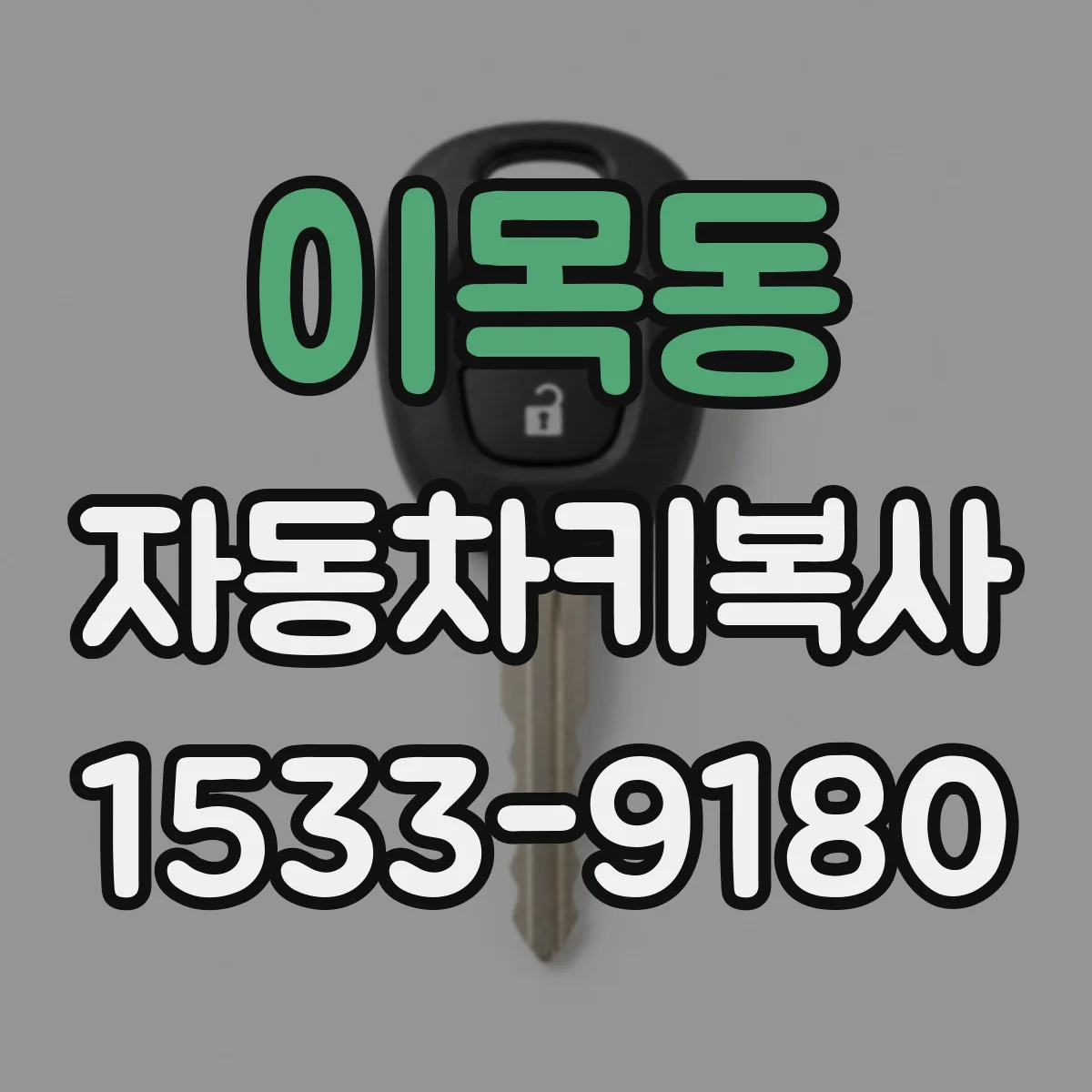 이목동 자동차키복사