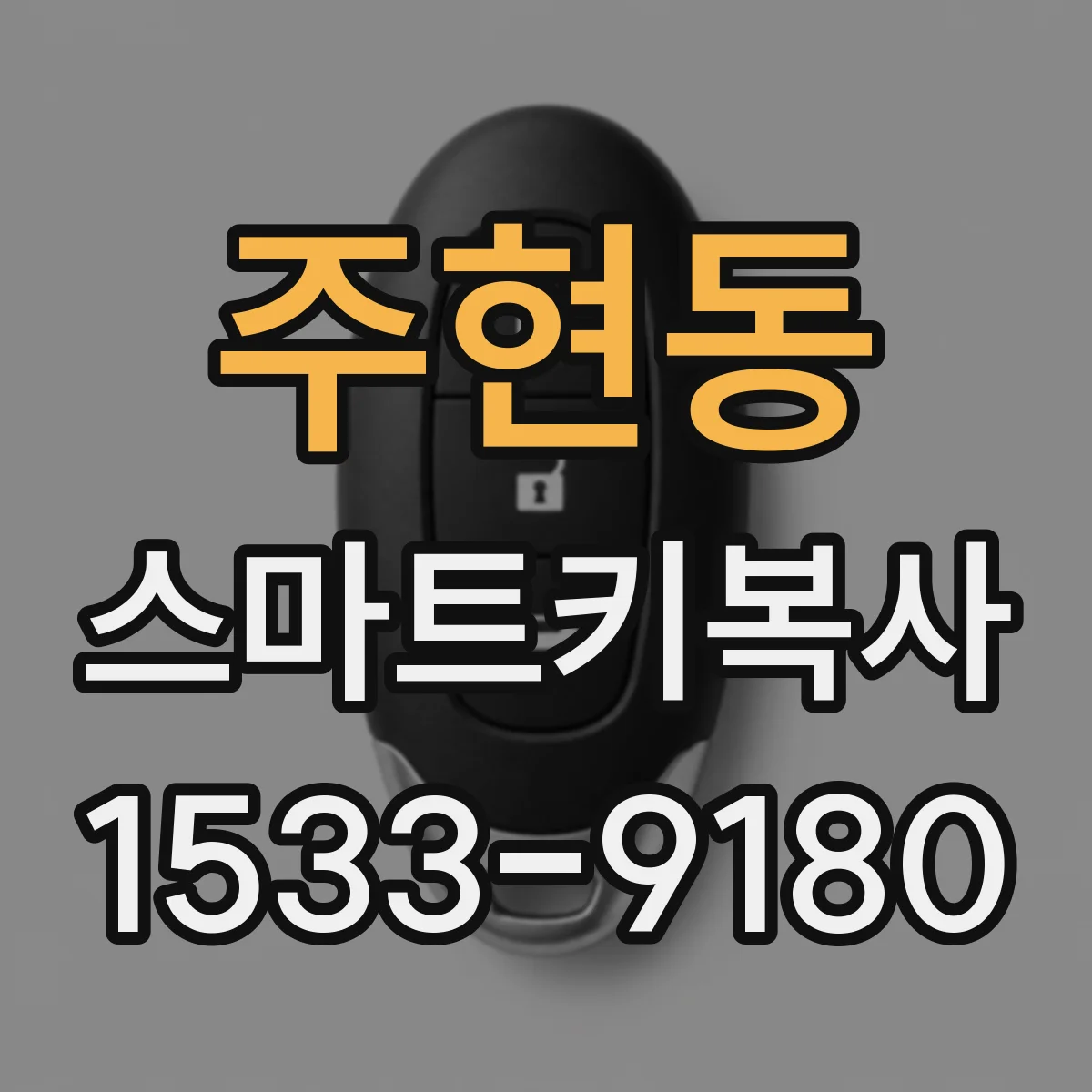 주현동 스마트키복사