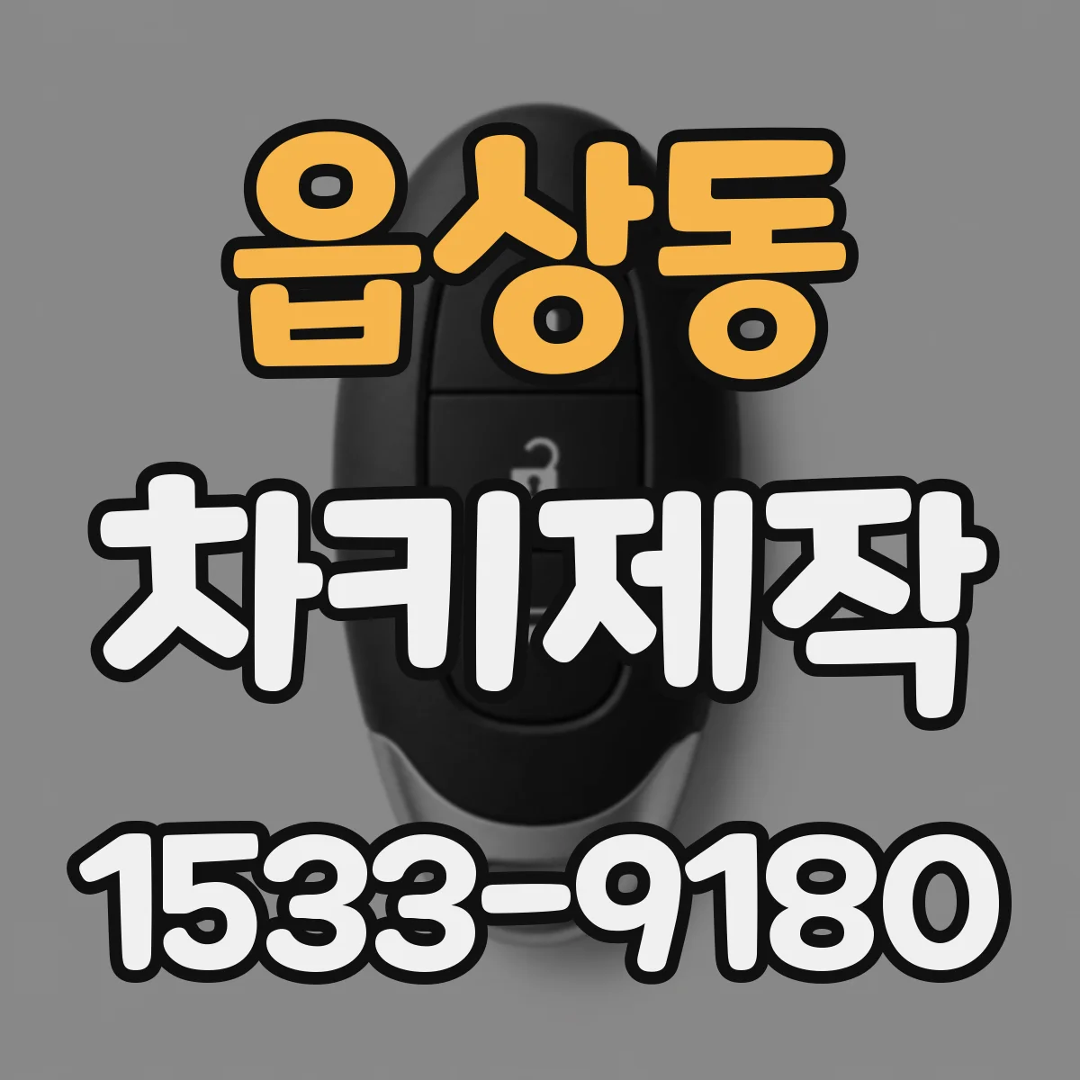 읍상동 차키제작