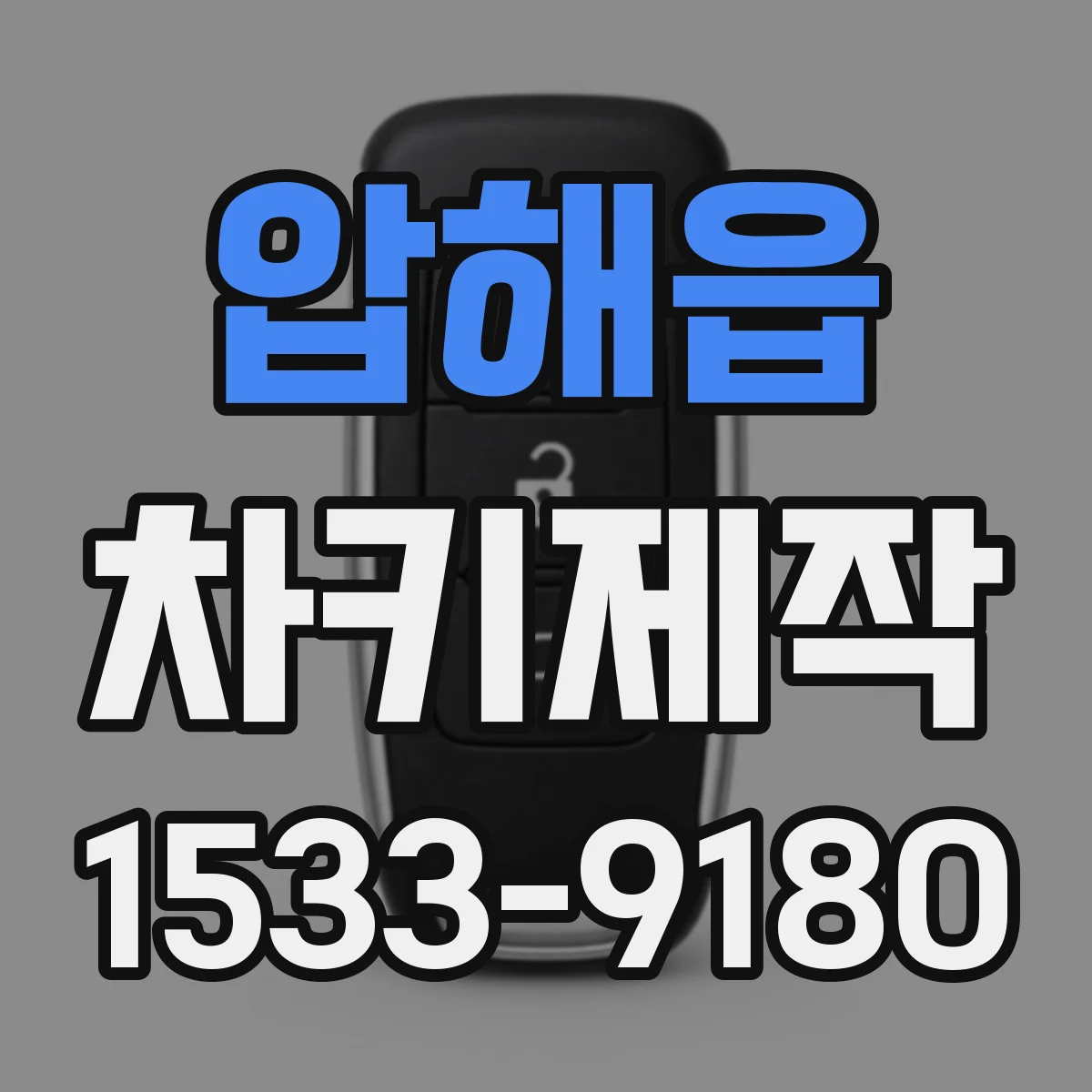 압해읍 차키제작