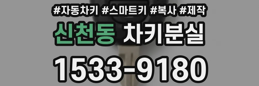 신천동 차키분실