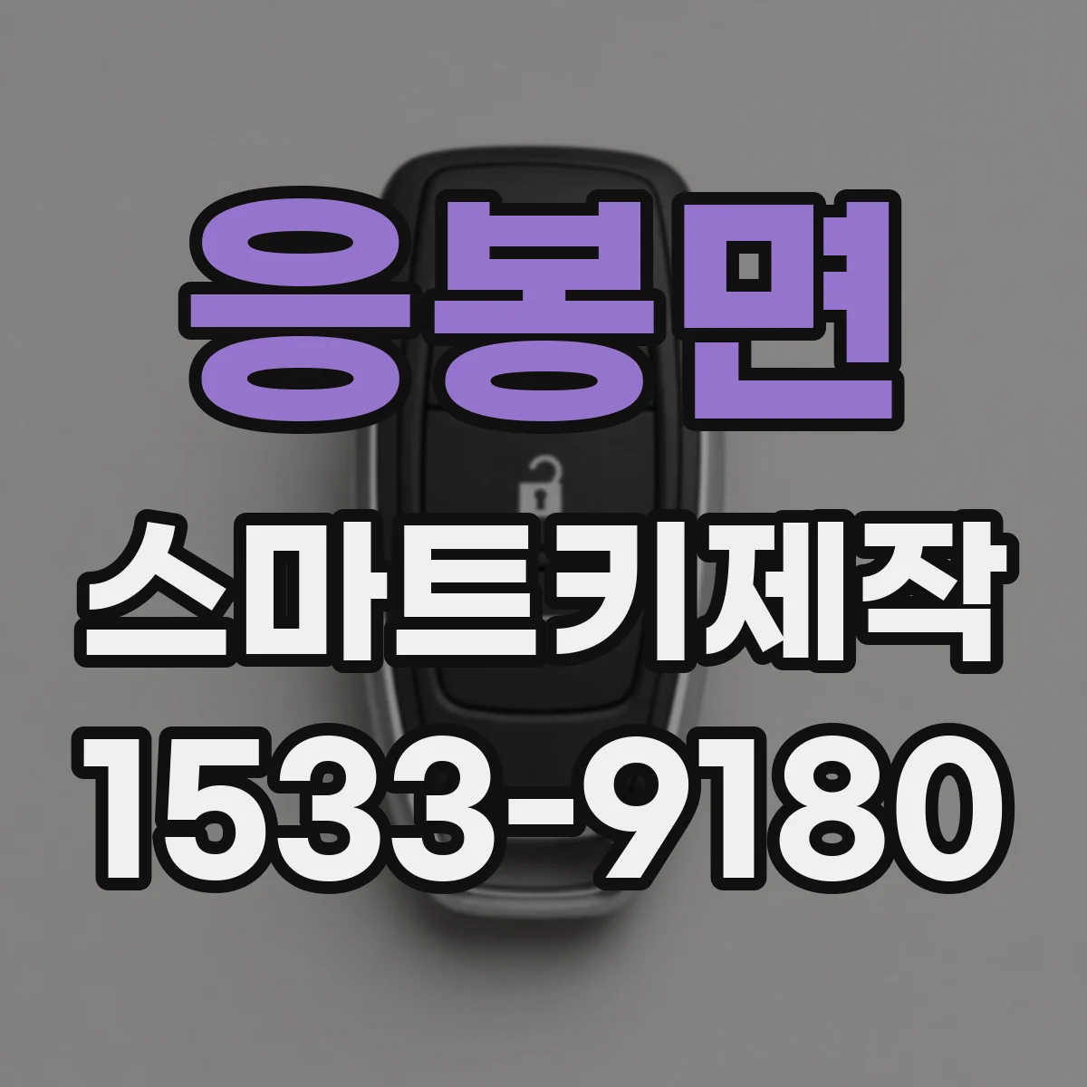 응봉면 스마트키제작