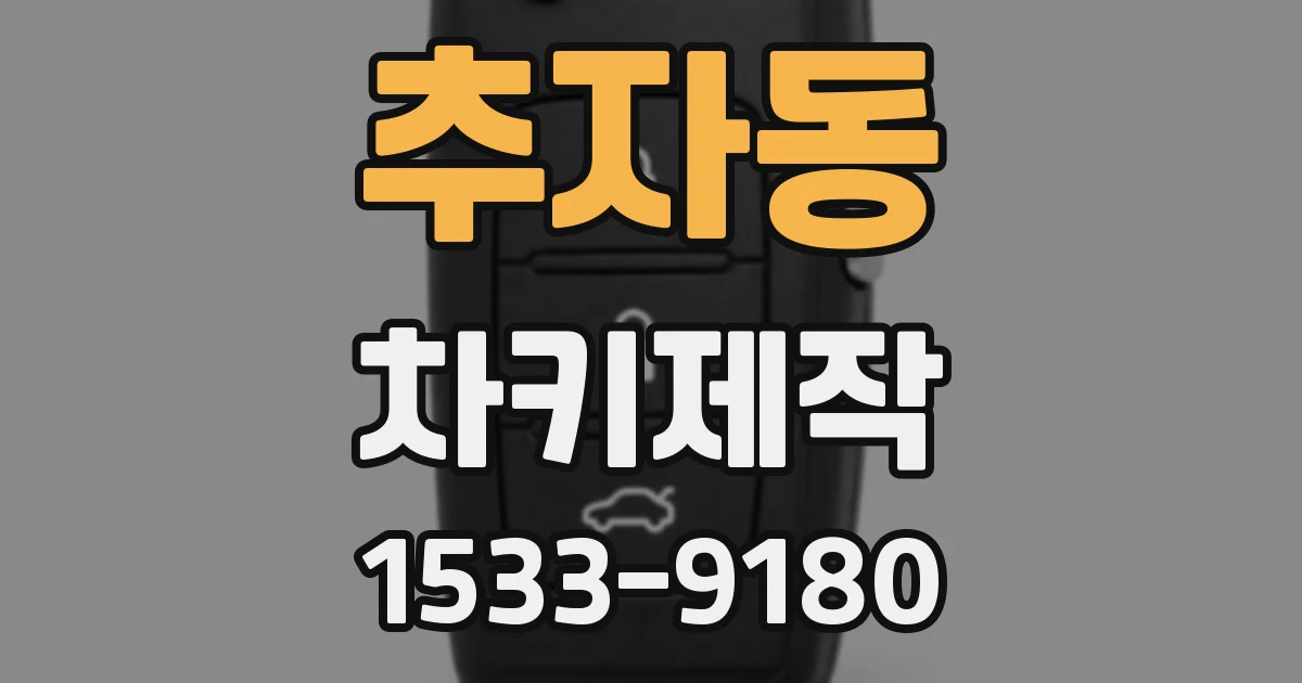 추자동 차키제작