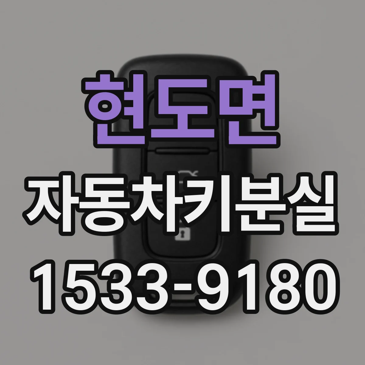 현도면 자동차키분실