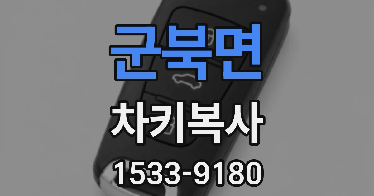 군북면 차키복사