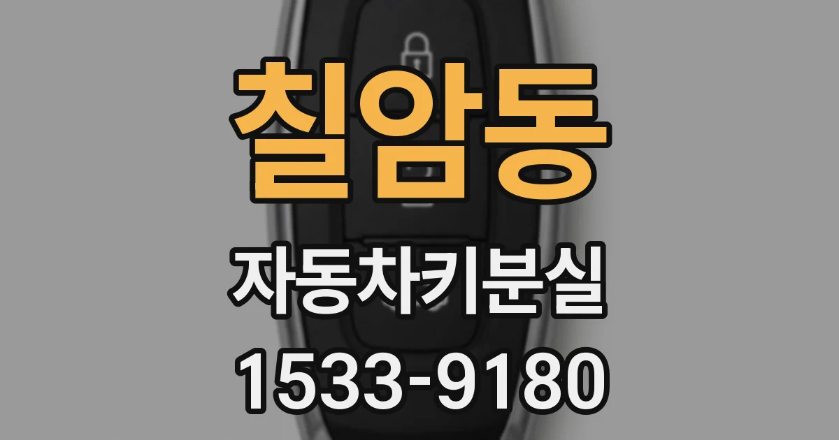 칠암동 자동차키분실