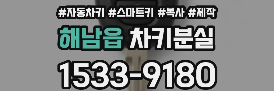 해남읍 차키분실