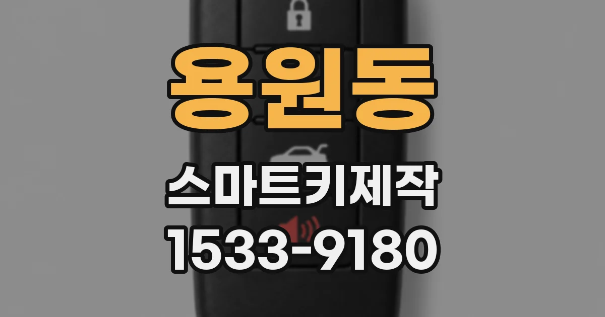 용원동 스마트키제작