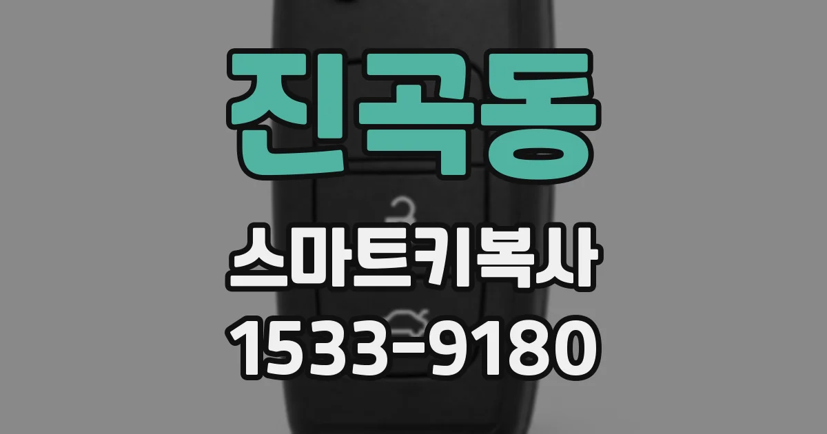 진곡동 스마트키복사