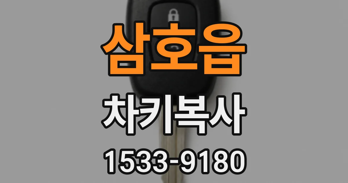 삼호읍 차키복사