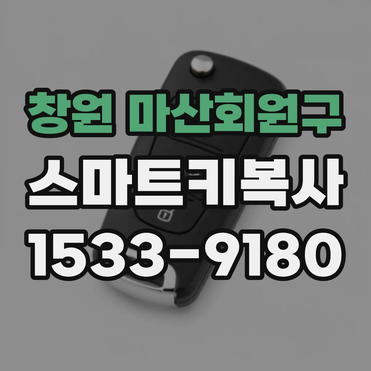 창원 마산회원구 스마트키복사