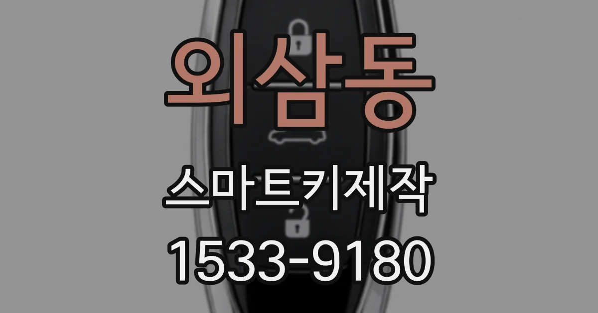외삼동 스마트키제작