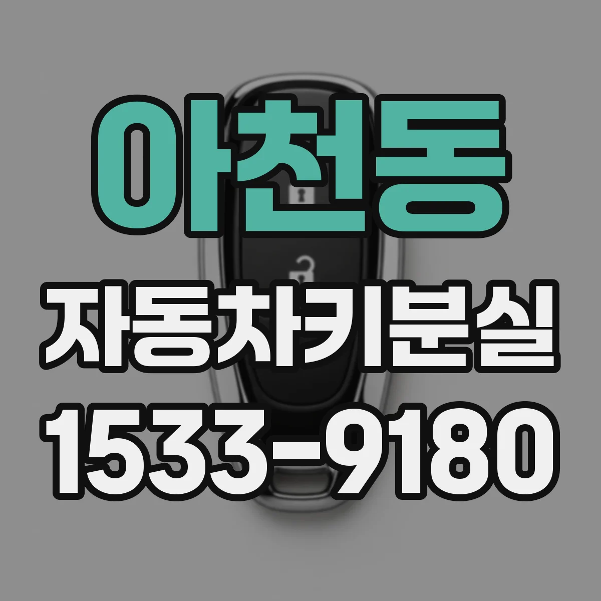 아천동 자동차키분실