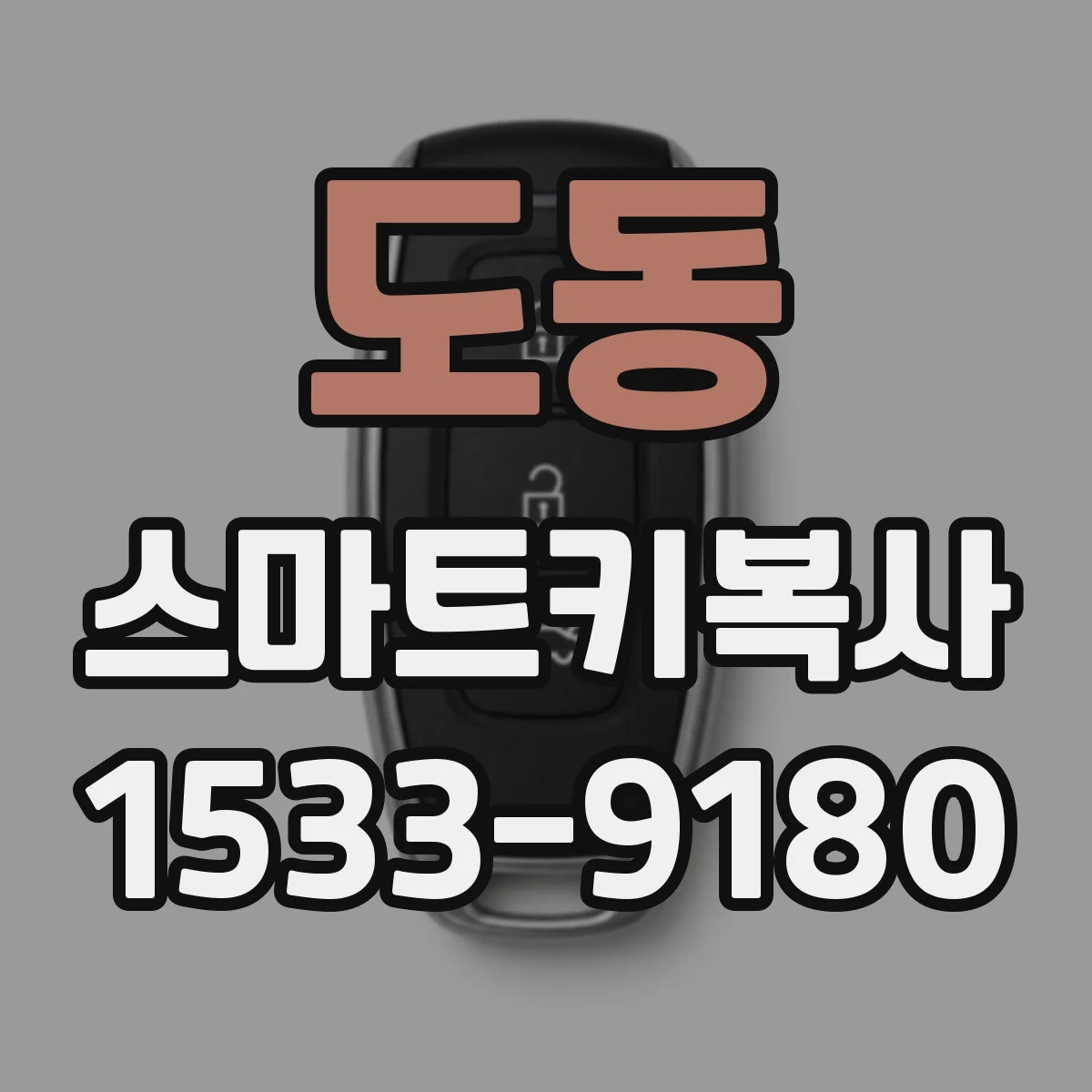 도동 스마트키복사