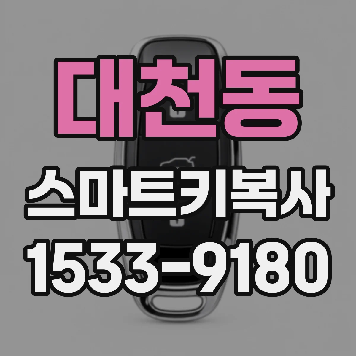 대천동 스마트키복사