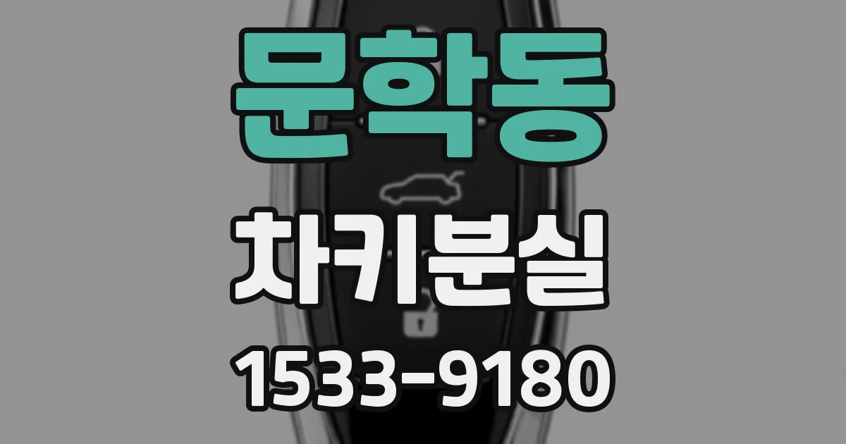 문학동 차키분실
