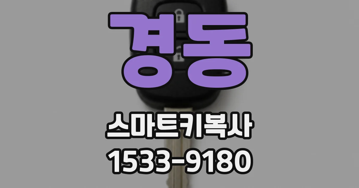 경동 스마트키복사