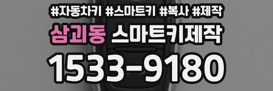 삼괴동 스마트키제작