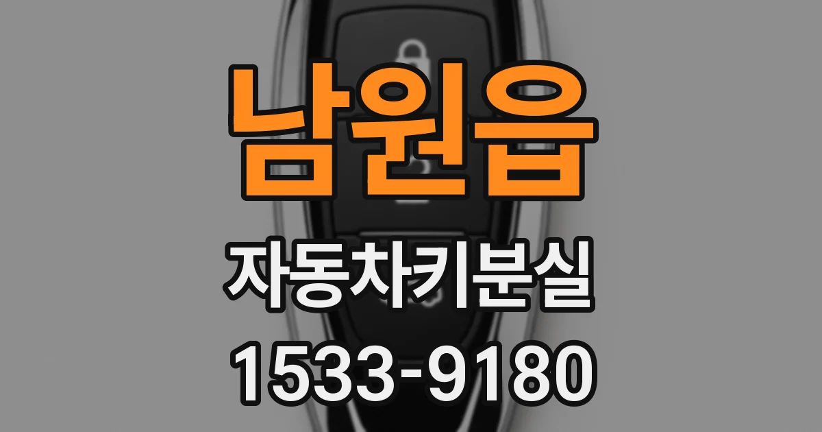 남원읍 자동차키분실