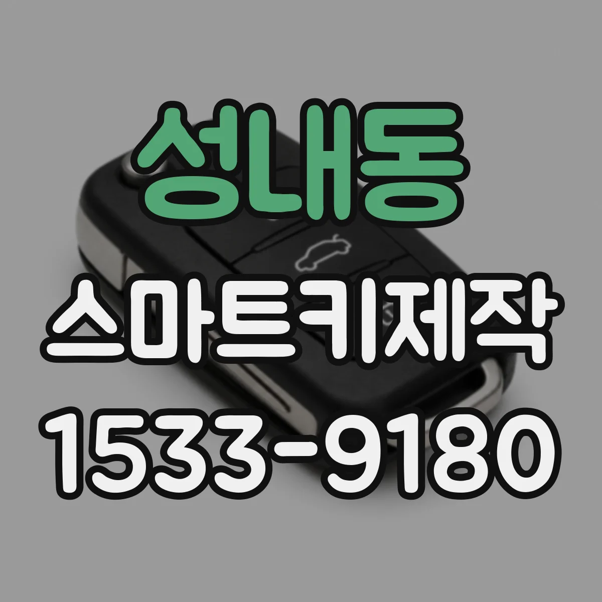 성내동 스마트키제작