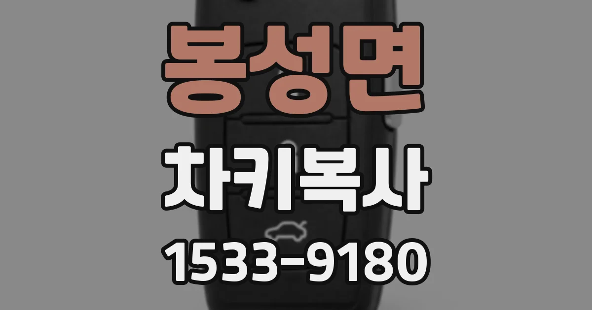 봉성면 차키복사