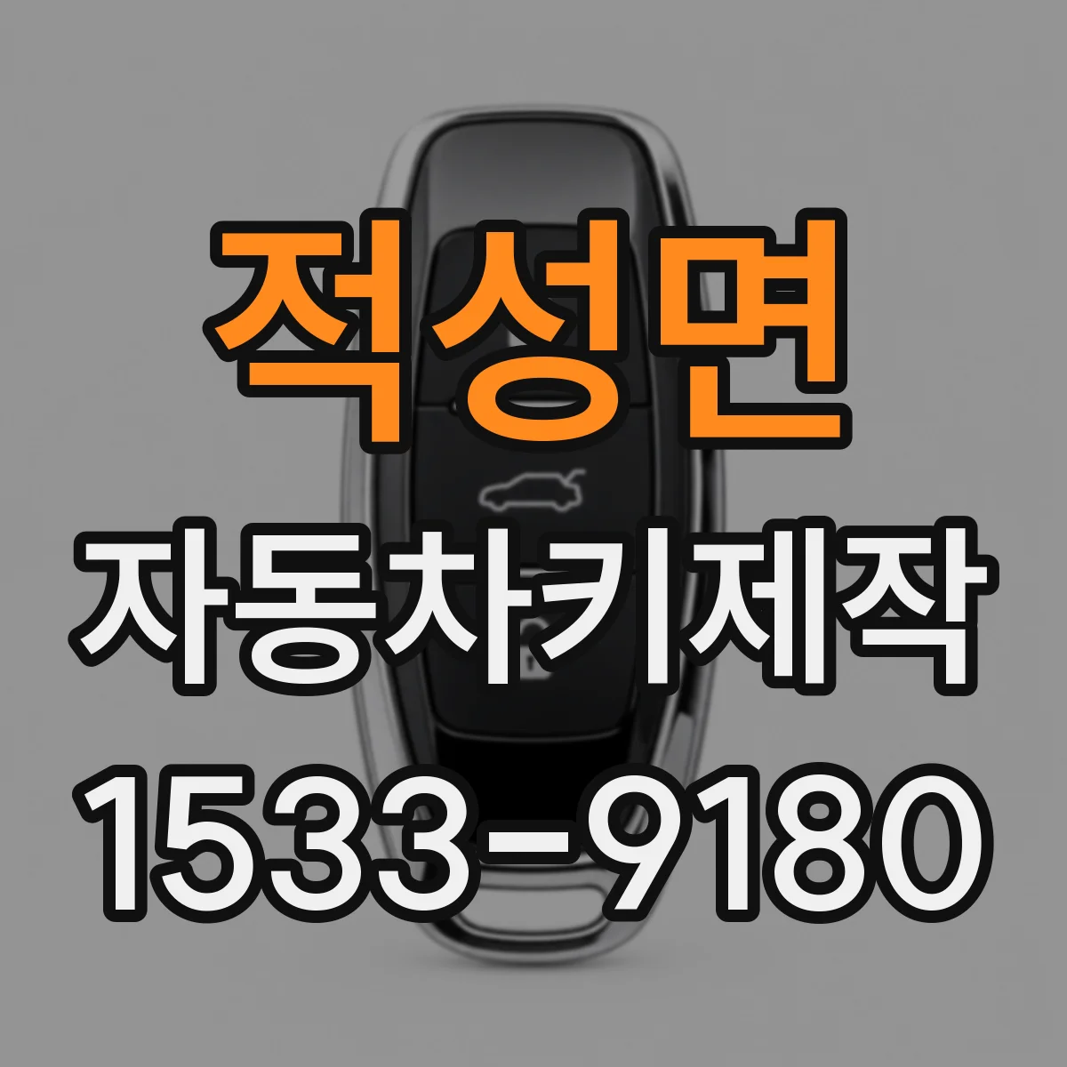 적성면 자동차키제작