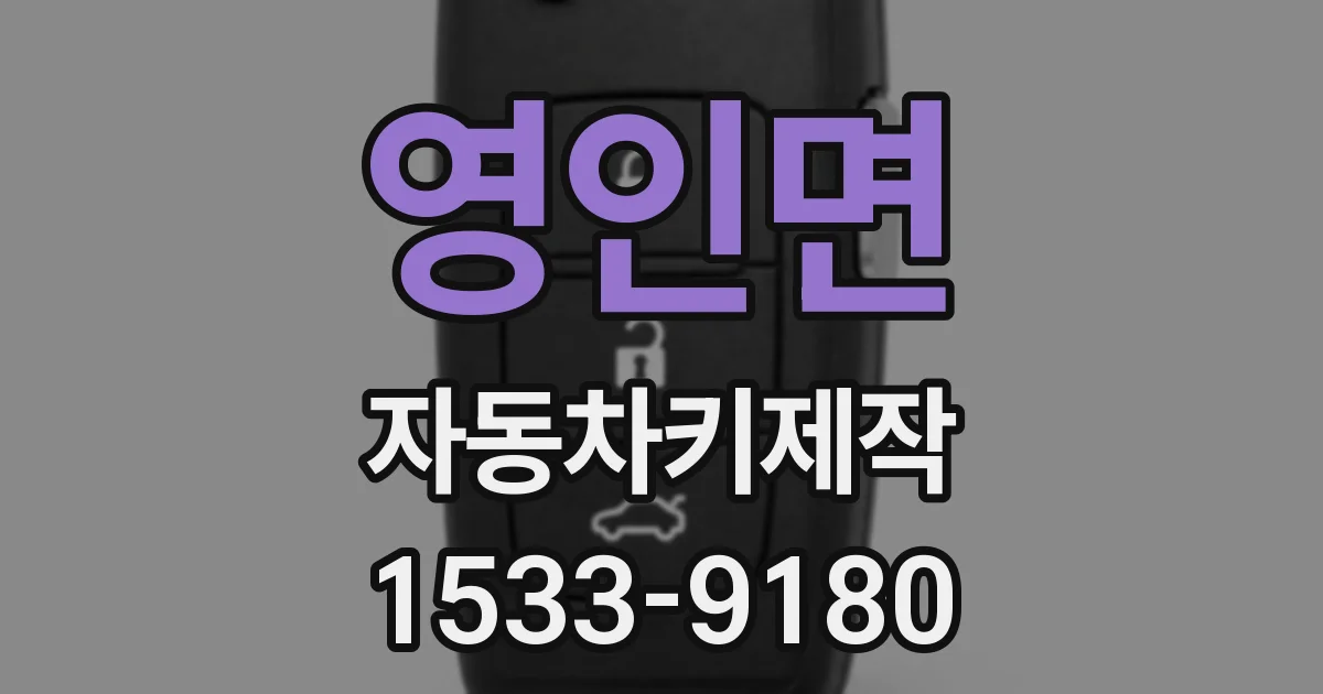 영인면 자동차키제작