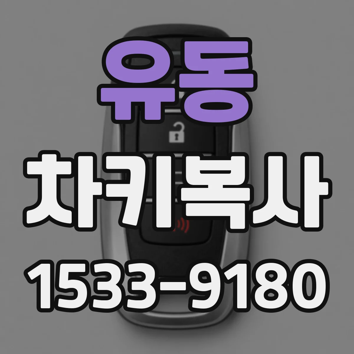 유동 차키복사