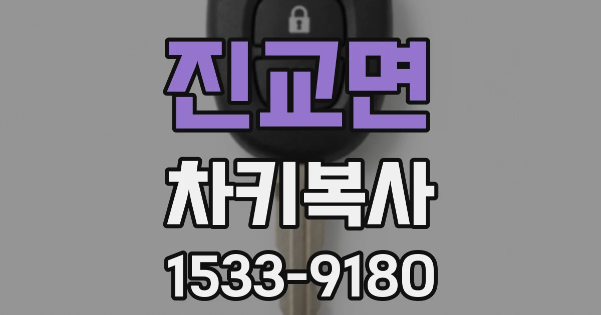 진교면 차키복사