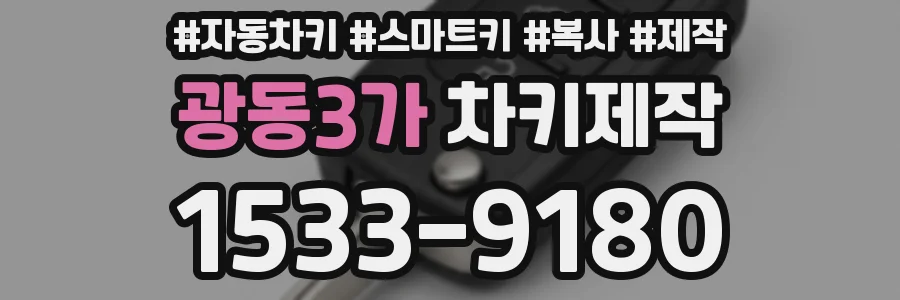 광동3가 차키제작