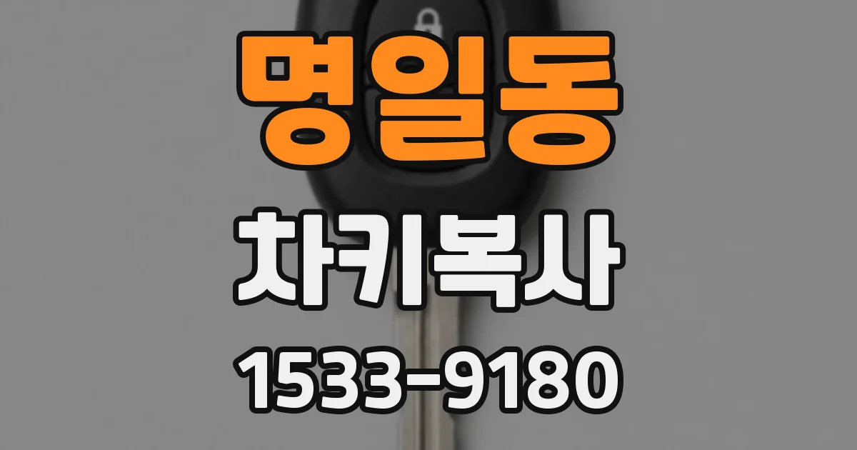 명일동 차키복사