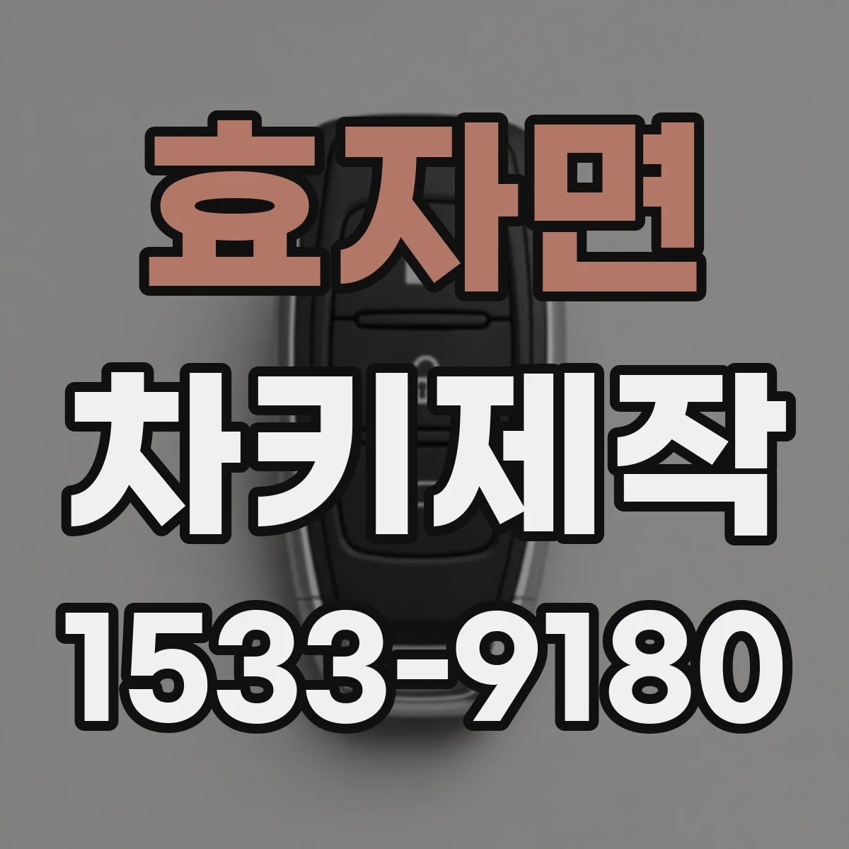 효자면 차키제작