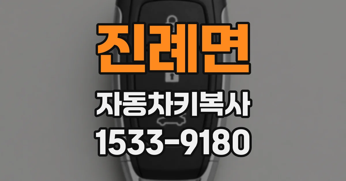 진례면 자동차키복사