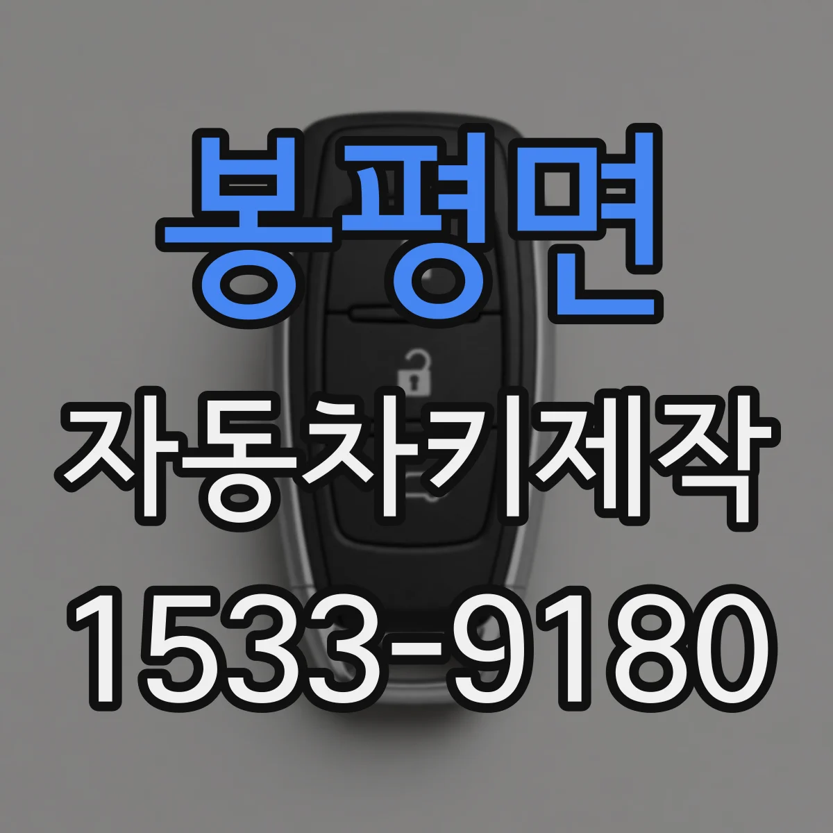 봉평면 자동차키제작