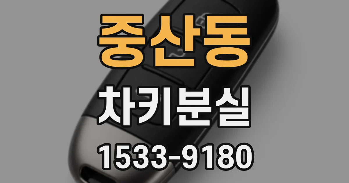 중산동 차키분실