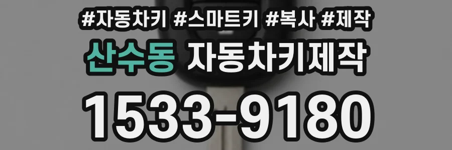 산수동 자동차키제작