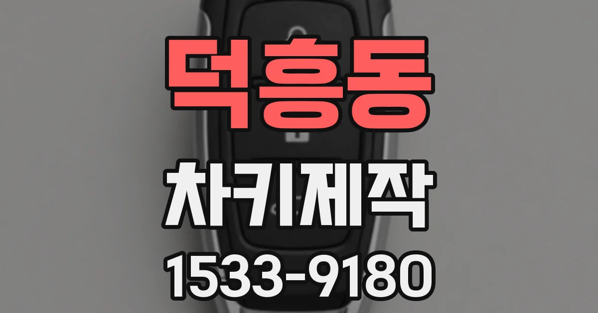 덕흥동 차키제작