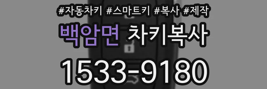 백암면 차키복사