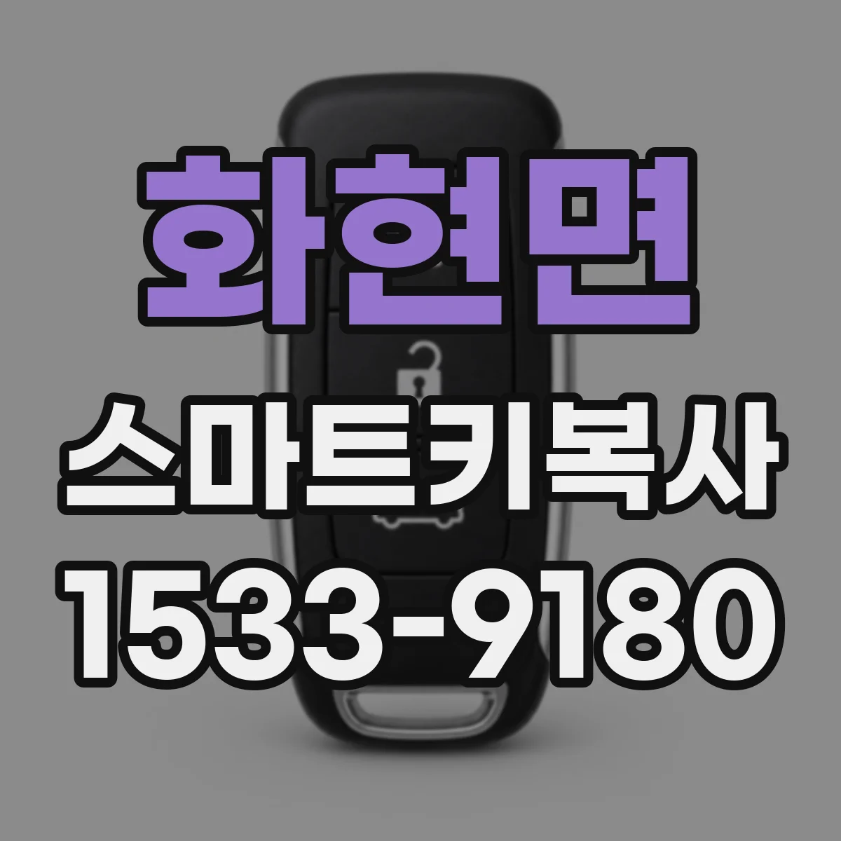 화현면 스마트키복사