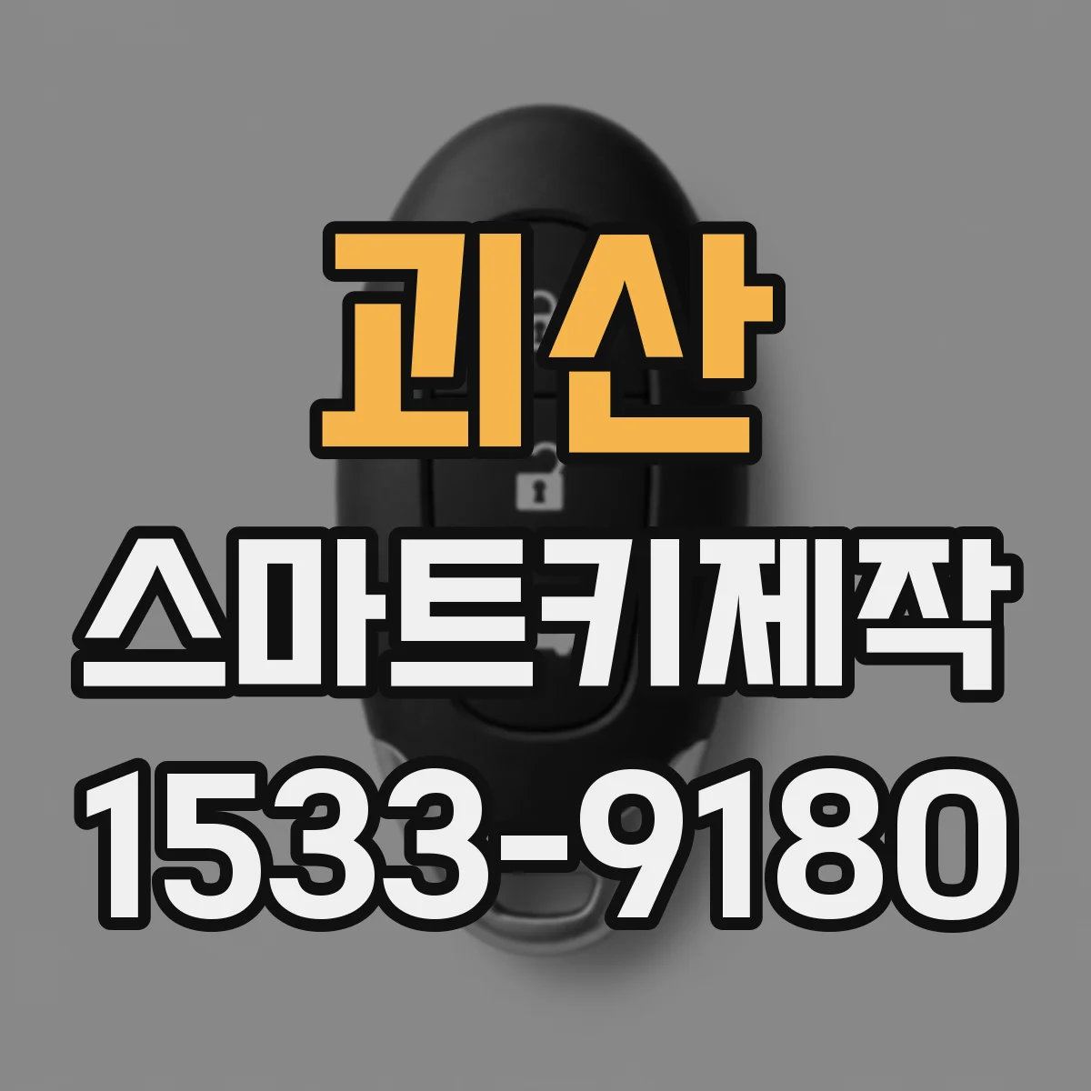 괴산 스마트키제작