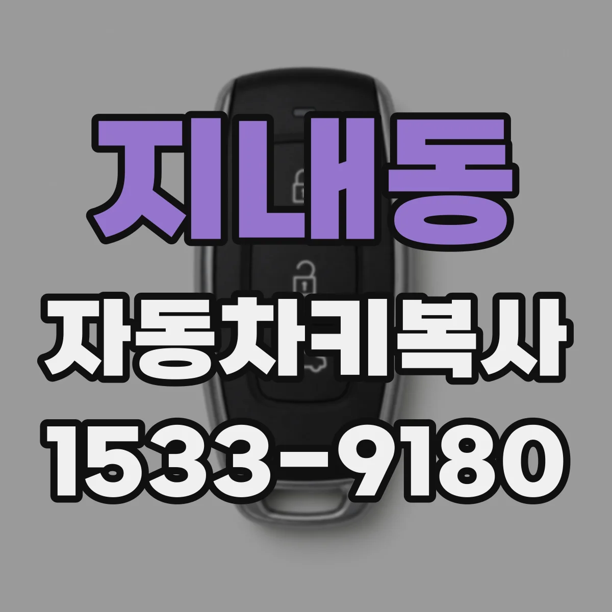 지내동 자동차키복사