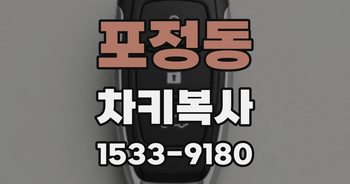 포정동 차키복사