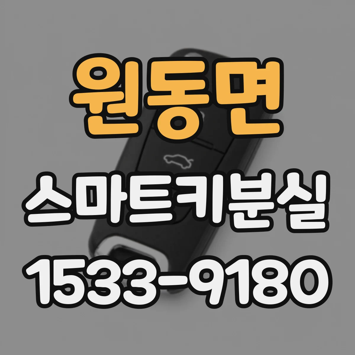 원동면 스마트키분실
